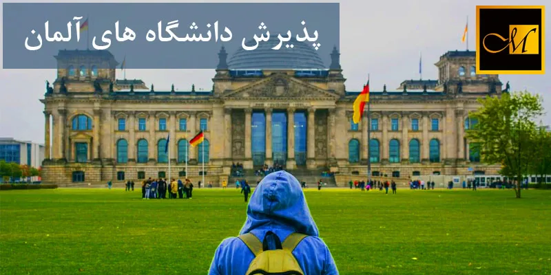 گرفتن پذیرش از دانشگاههای آلمان