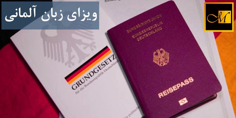 شرایط اخذ ویزای زبان آلمانی چیست؟