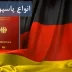 انواع پاسپورت آلمانی