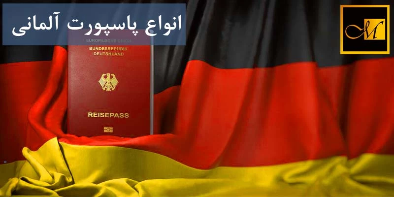 انواع پاسپورت آلمانی