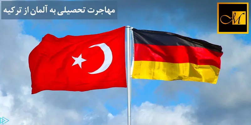 مهاجرت تحصیلی به آلمان از ترکیه