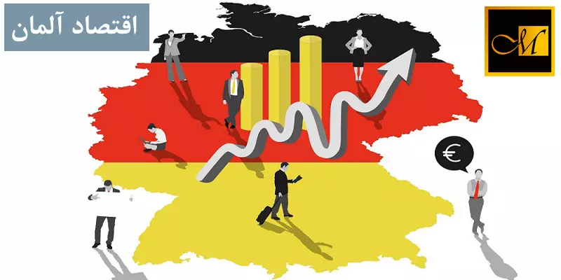 اقتصاد آلمان