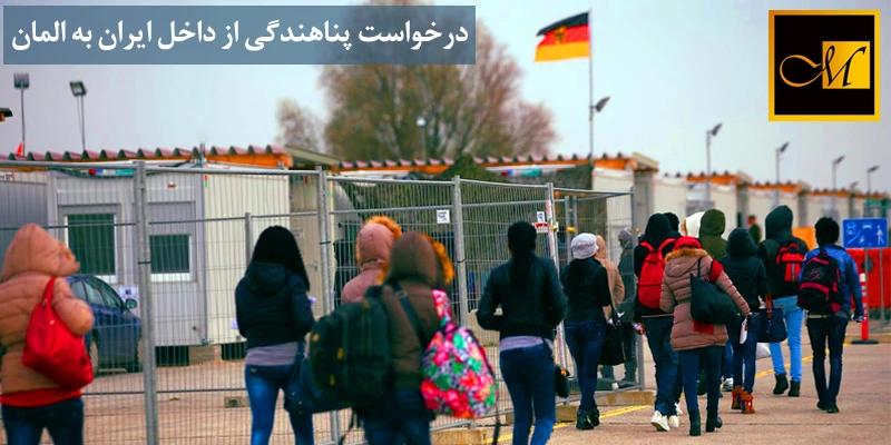 درخواست پناهندگی از داخل ایران به المان