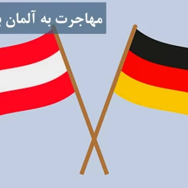 مهاجرت به آلمان بهتره یا اتریش