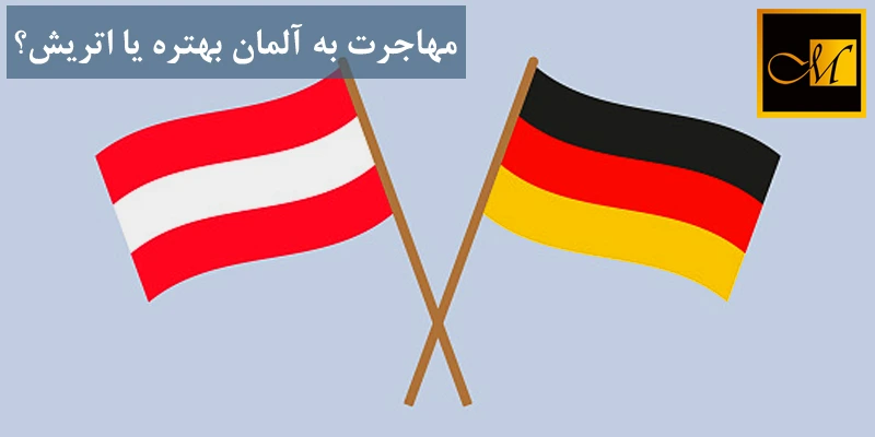مهاجرت به آلمان بهتره یا اتریش