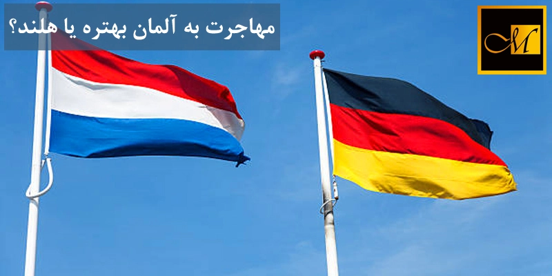 مهاجرت به آلمان بهتره یا هلند؟