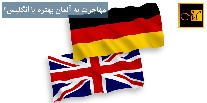 مهاجرت به آلمان بهتره یا انگلیس